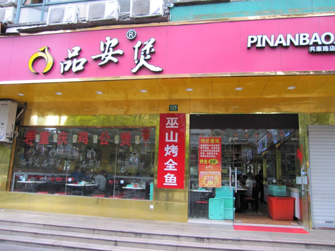 品安煲