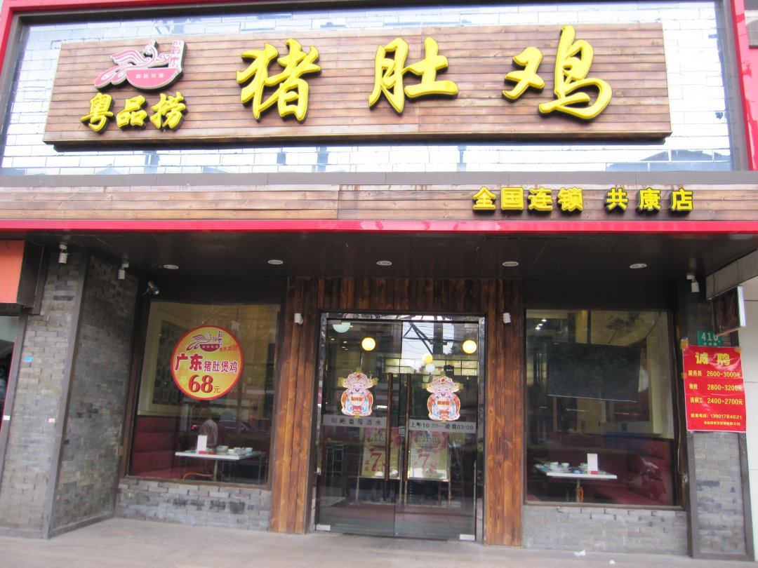 粤品捞