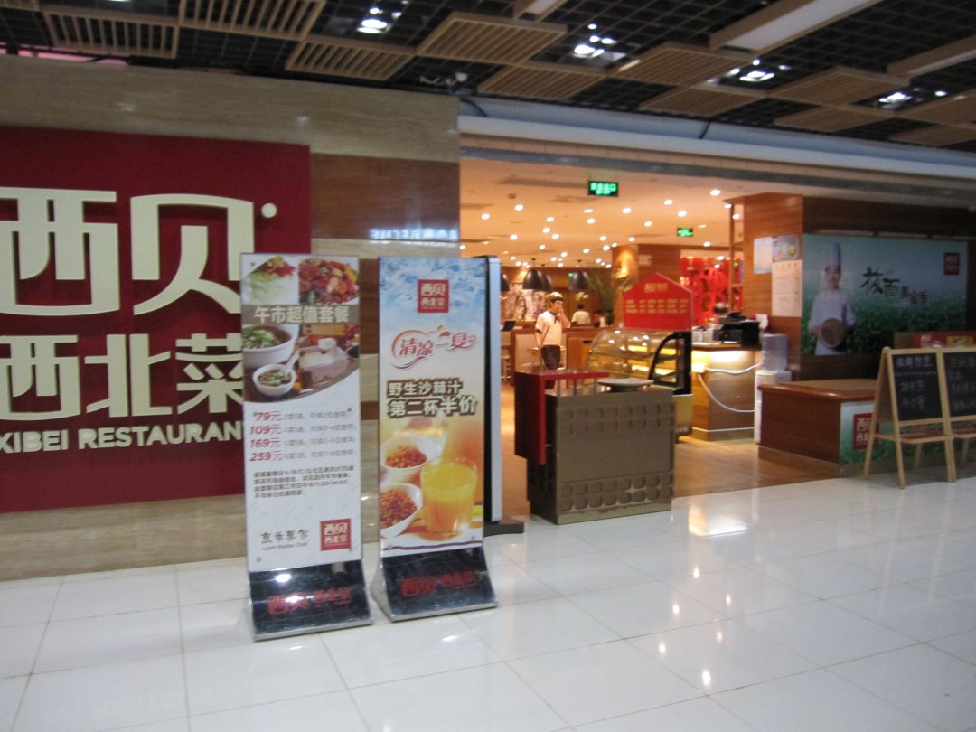 西贝莜面村