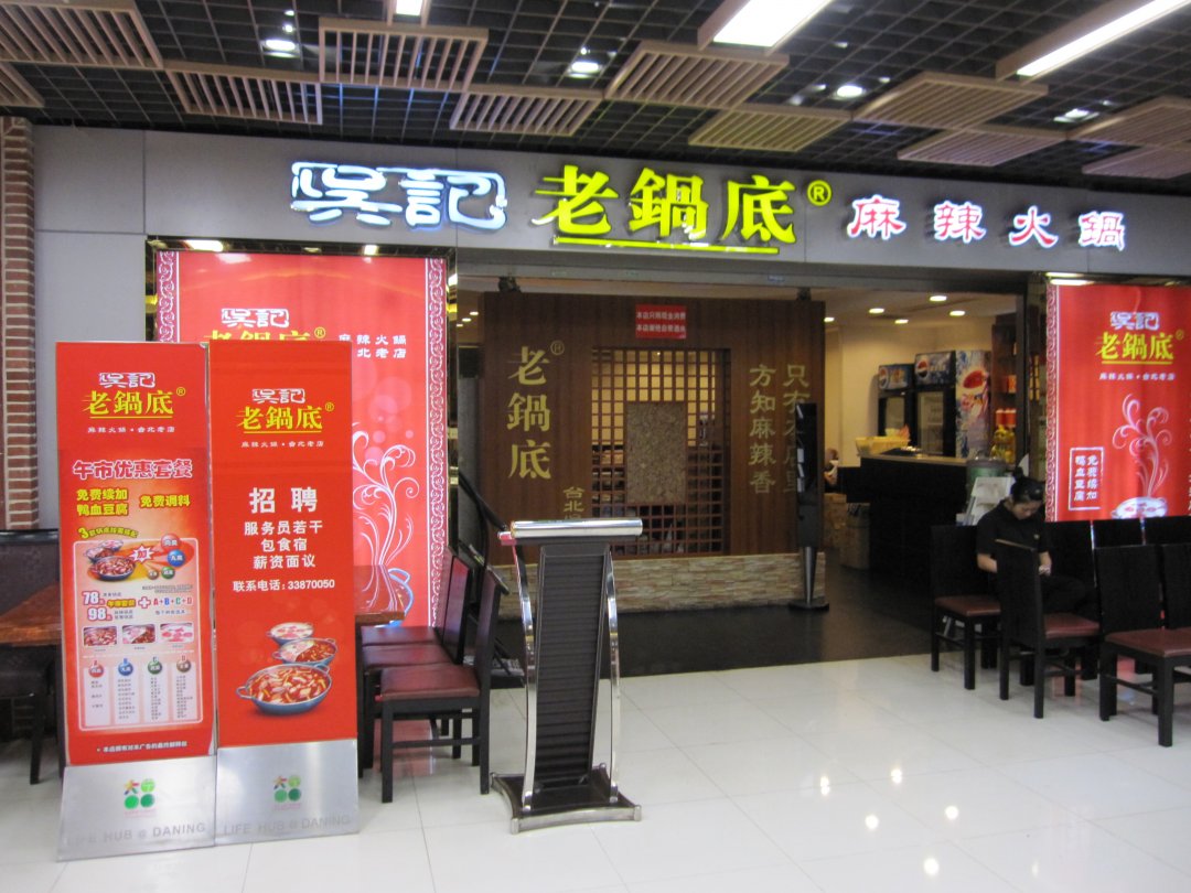 吴记老锅底麻辣火锅