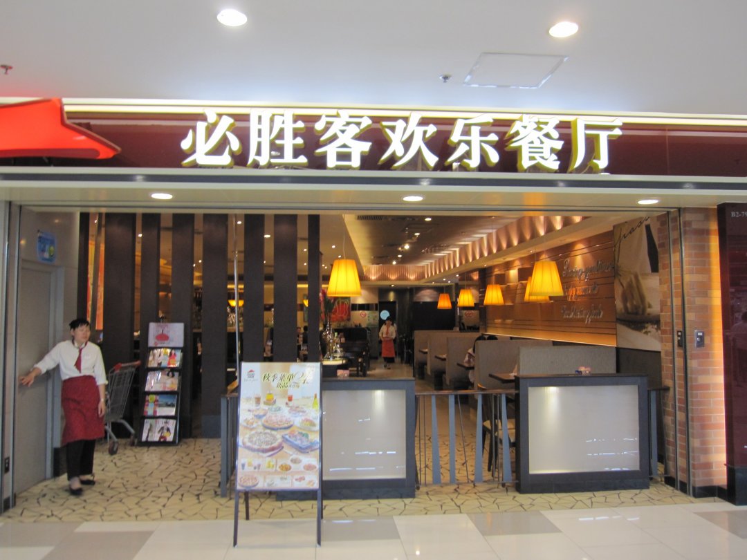 必胜客