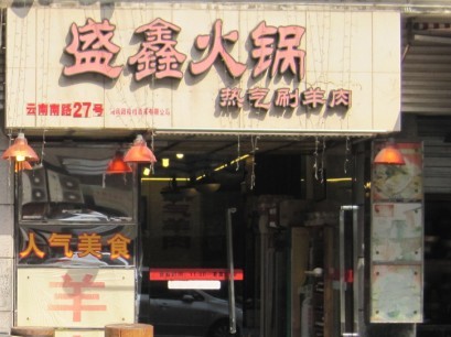 盛鑫火锅