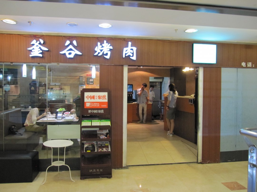 釜谷烤肉