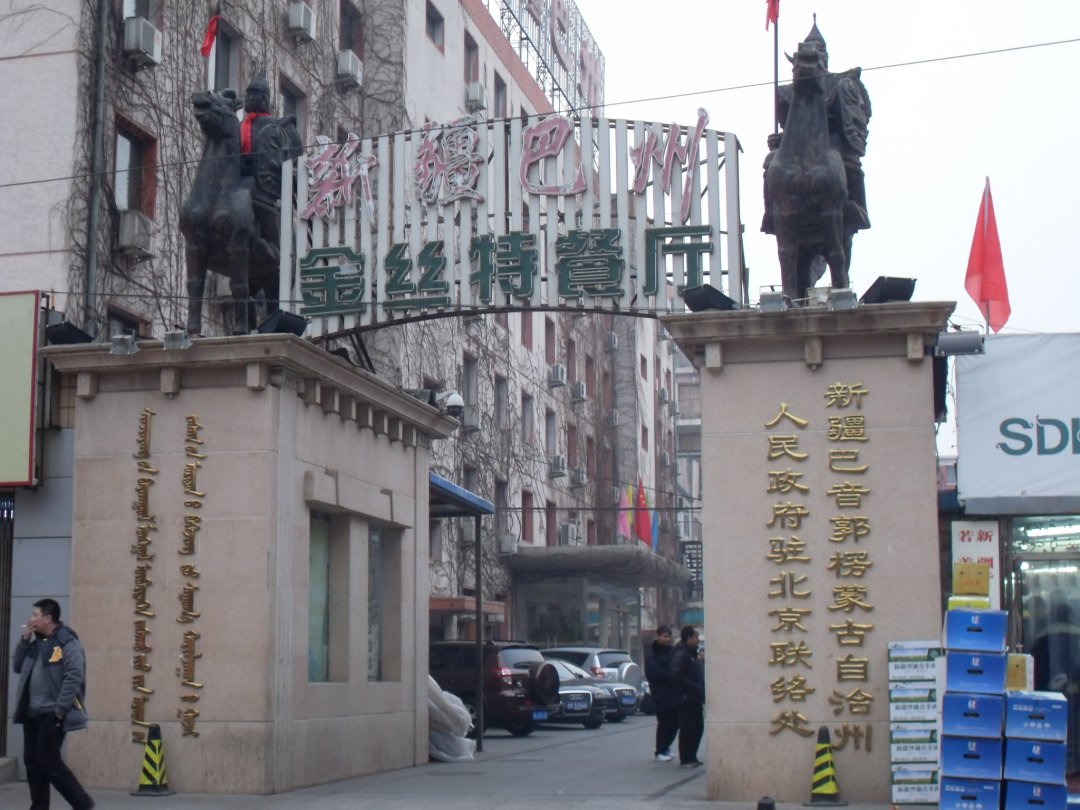 新疆巴州金丝特餐厅