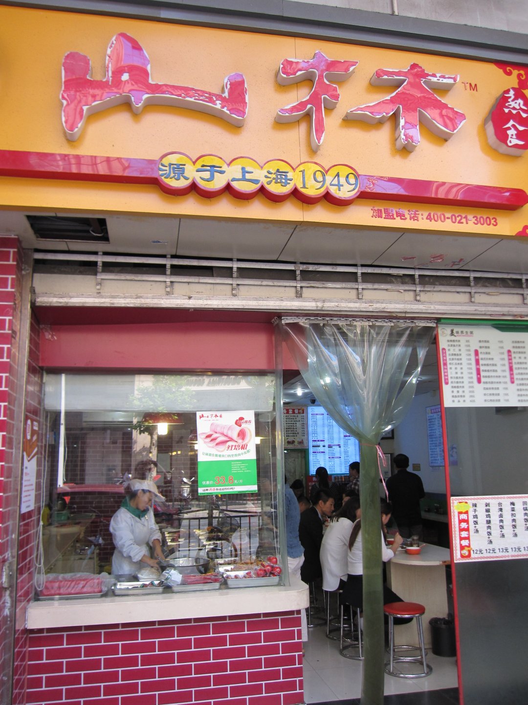 山林熟食