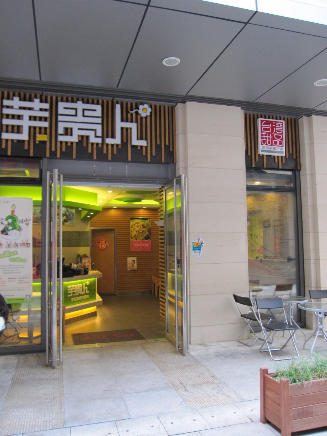 芋贵人甜品店