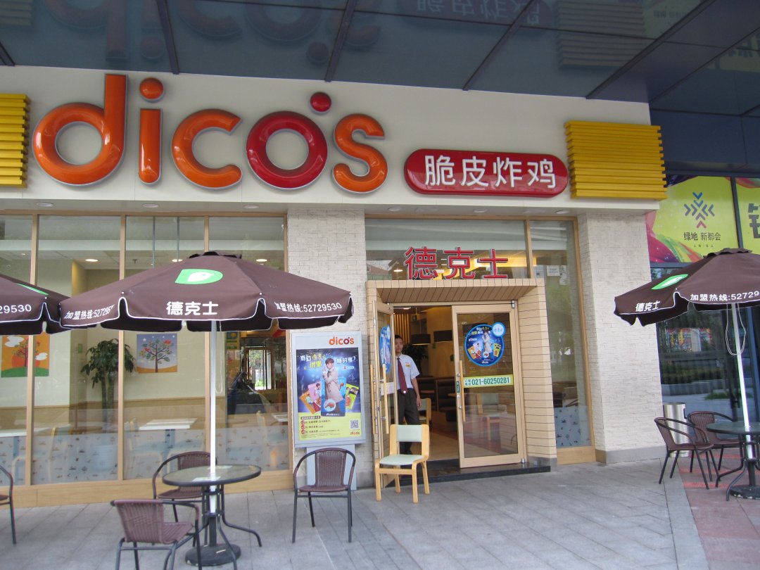 德克士