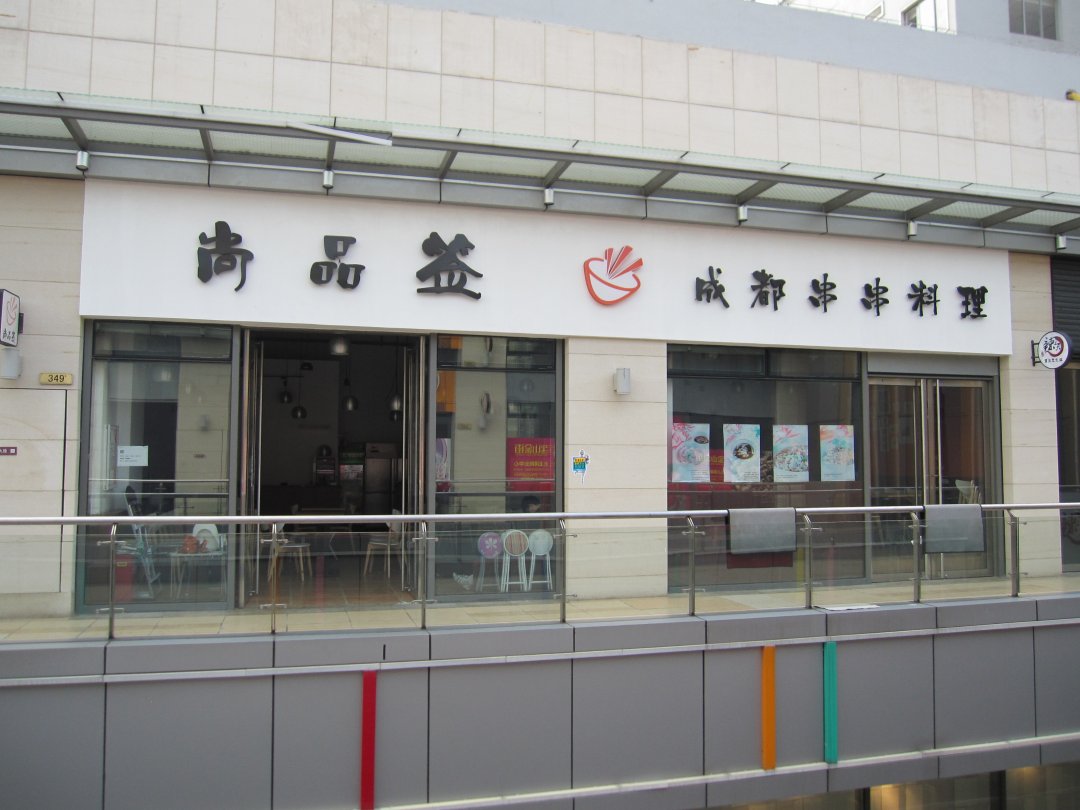 尚品签成都串串料理