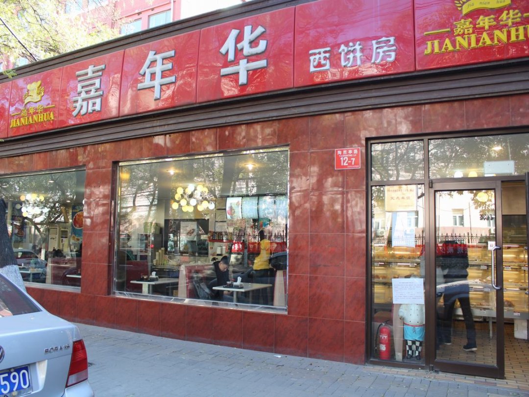 嘉年华西饼房