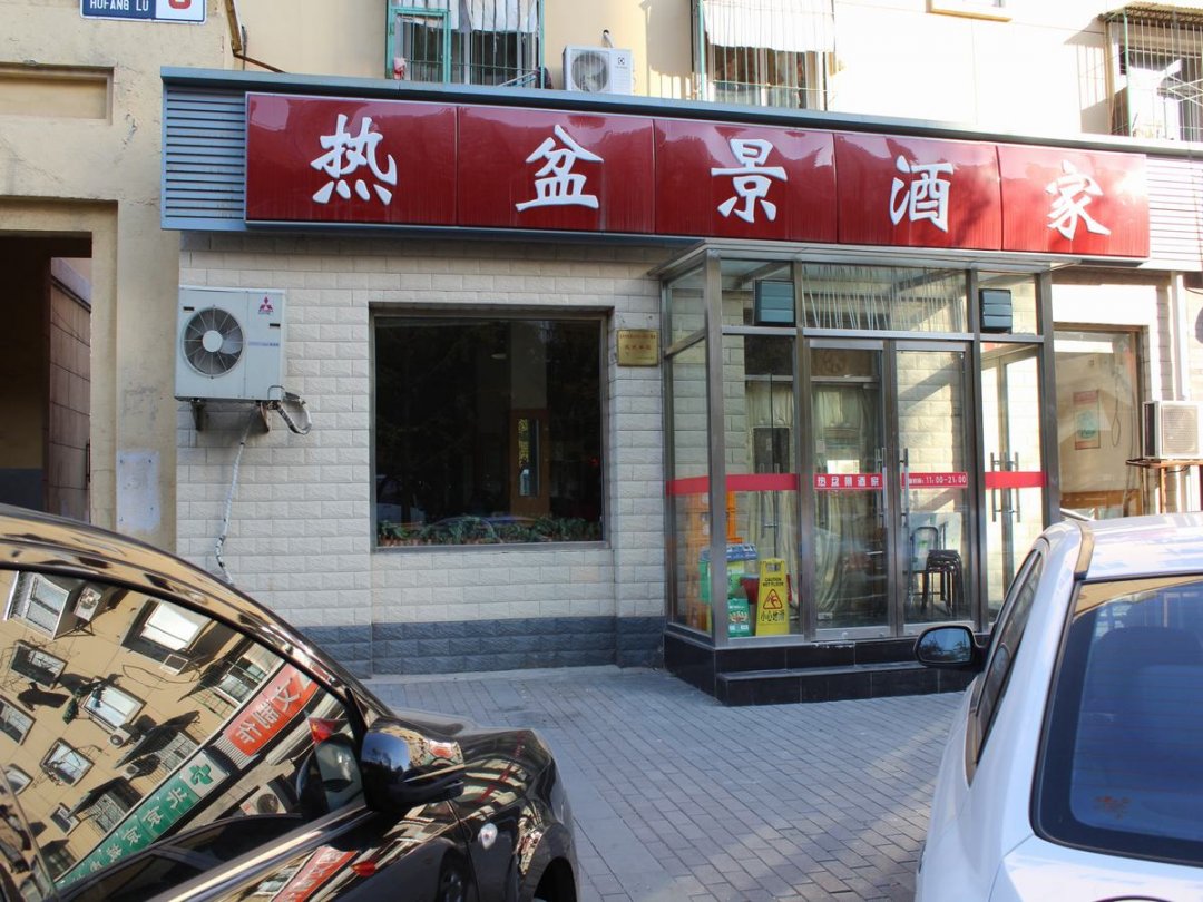 热盆景酒家