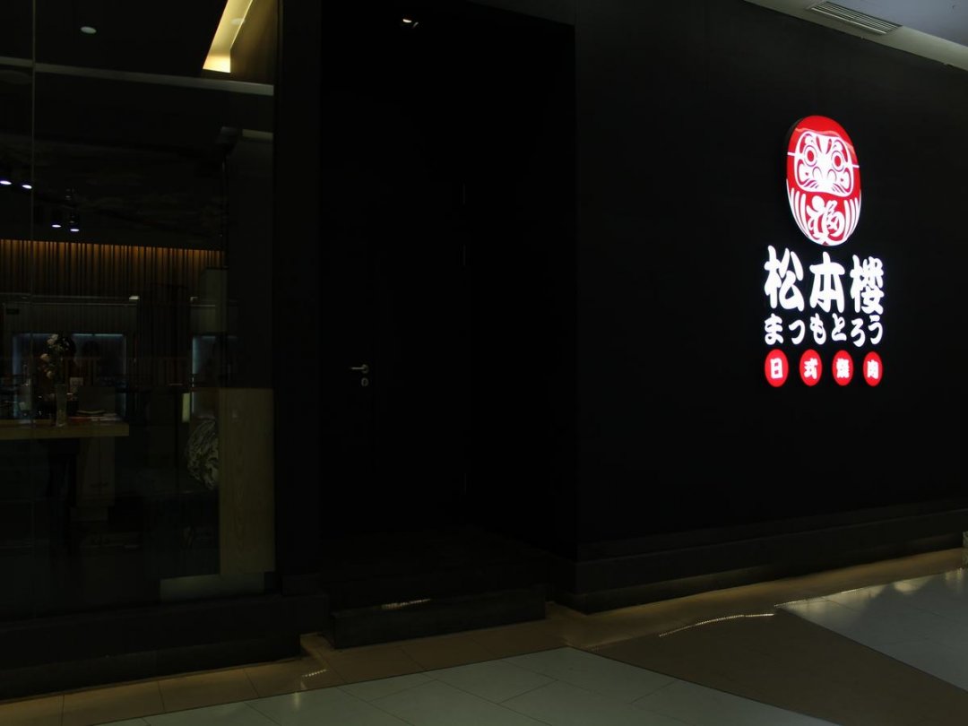 松本楼日式烧肉