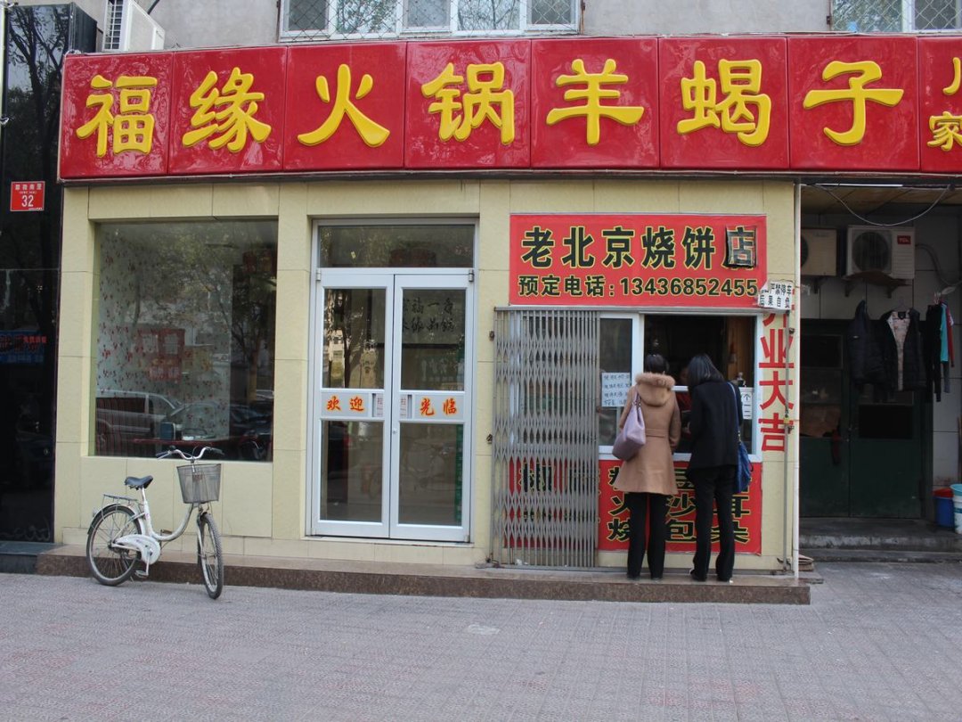 福缘火锅羊蝎子