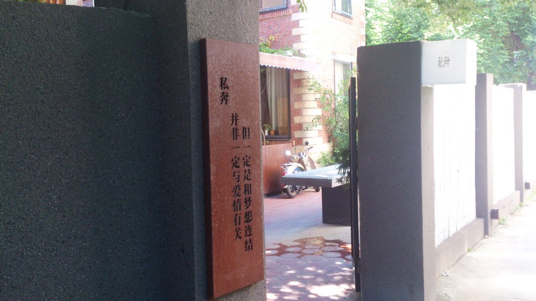 私奔咖啡院