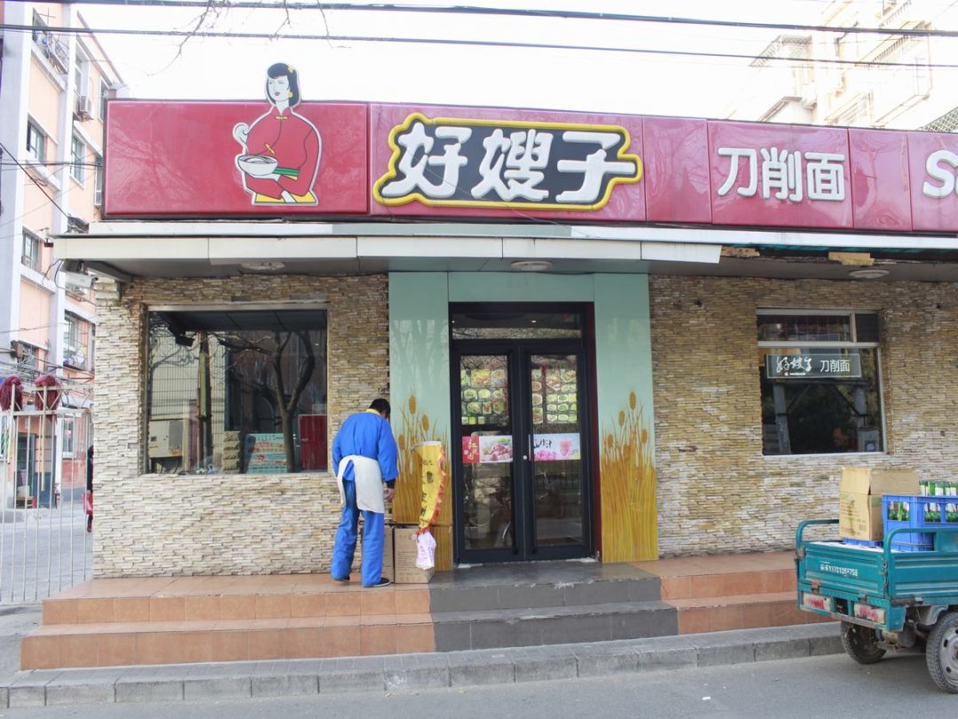 好嫂子刀削面