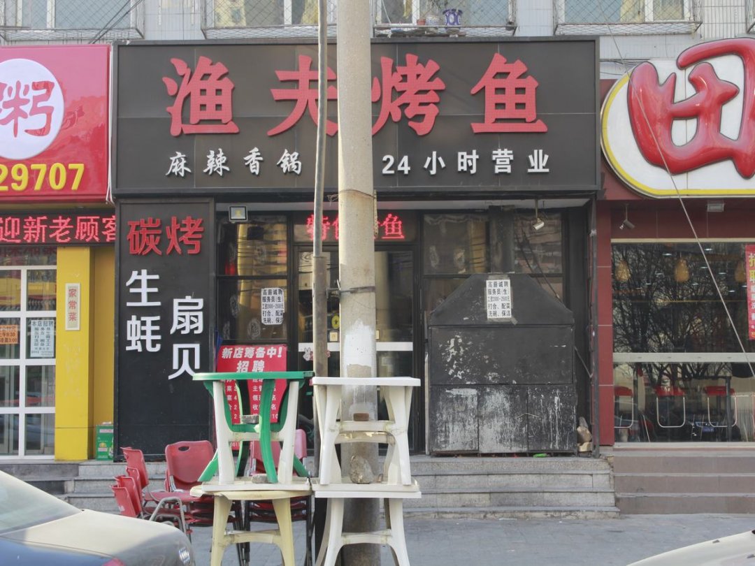 渔夫烤鱼