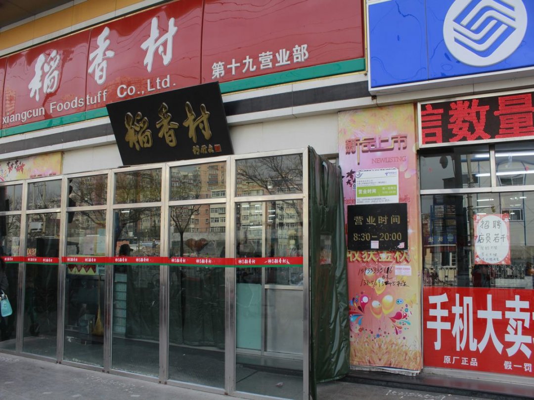 稻香村