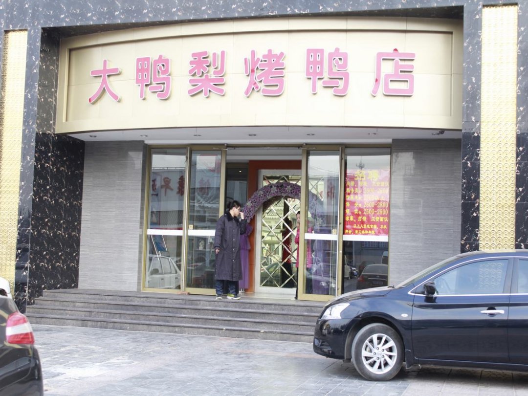 大鸭梨烤鸭店