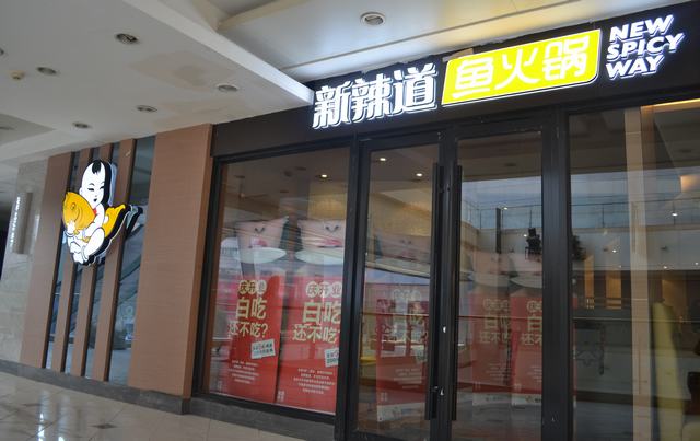 新辣道鱼火锅