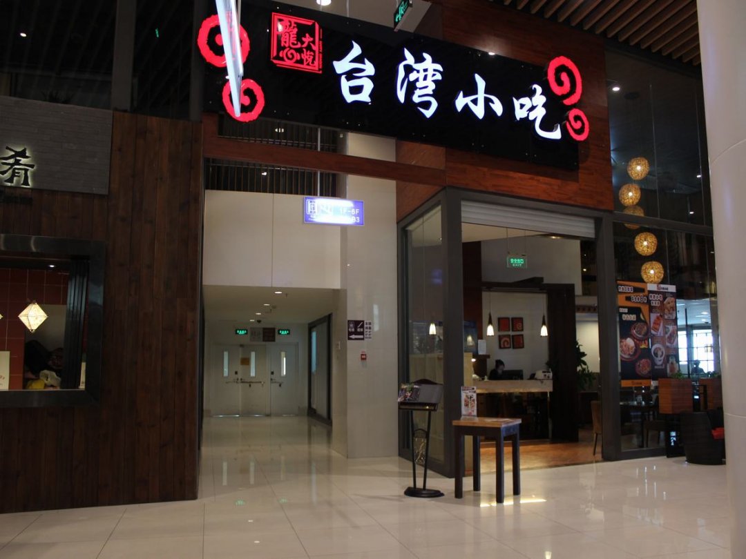 龙心大悦台湾小吃