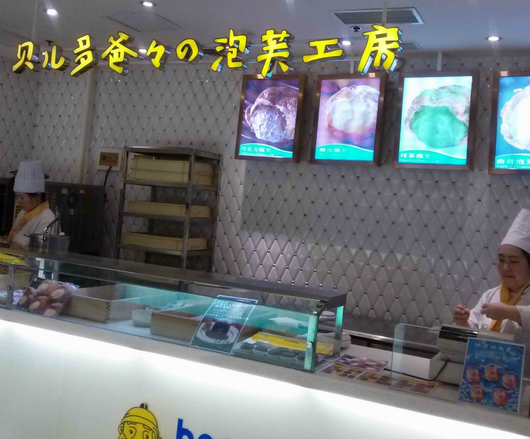 贝儿多爸爸泡芙工房