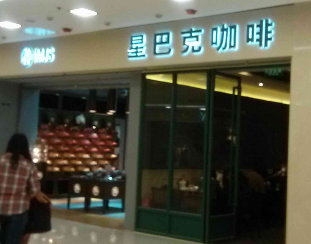 星巴克咖啡