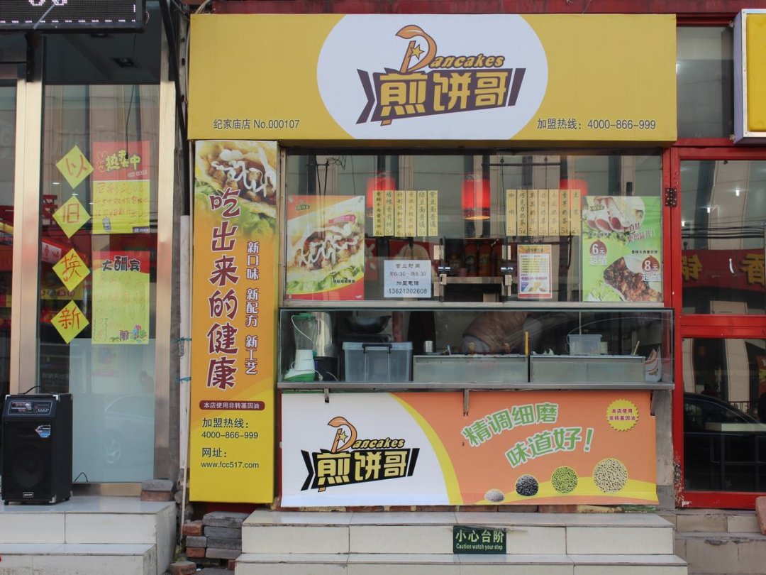 煎饼哥