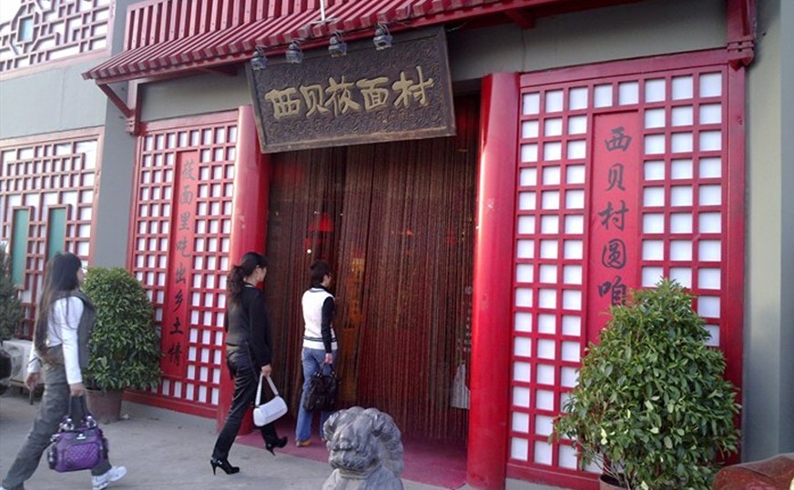 西贝莜面村