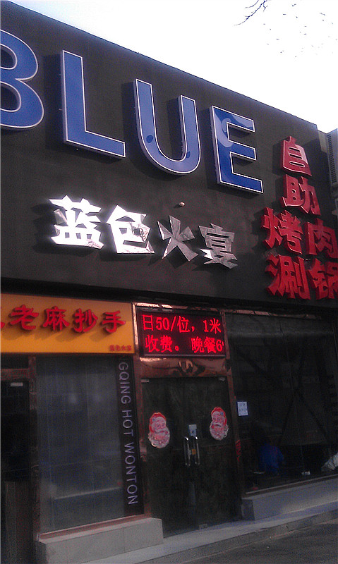 蓝色火宴