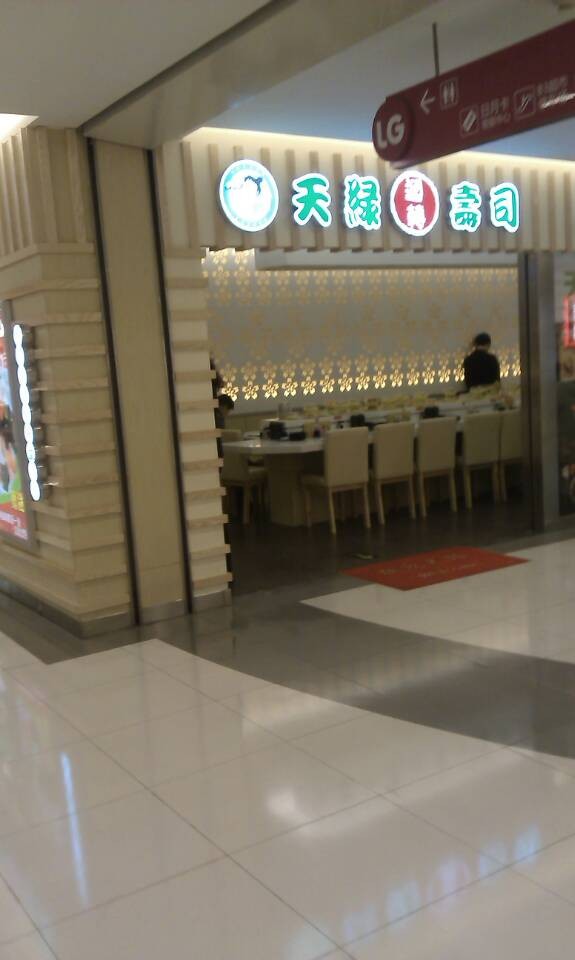 天绿回转寿司