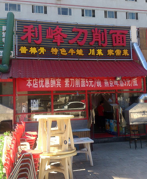 利峰刀削面