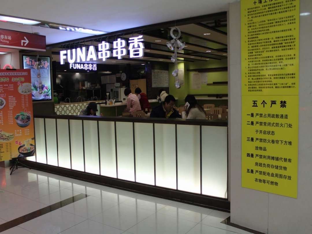 FUNA串串香