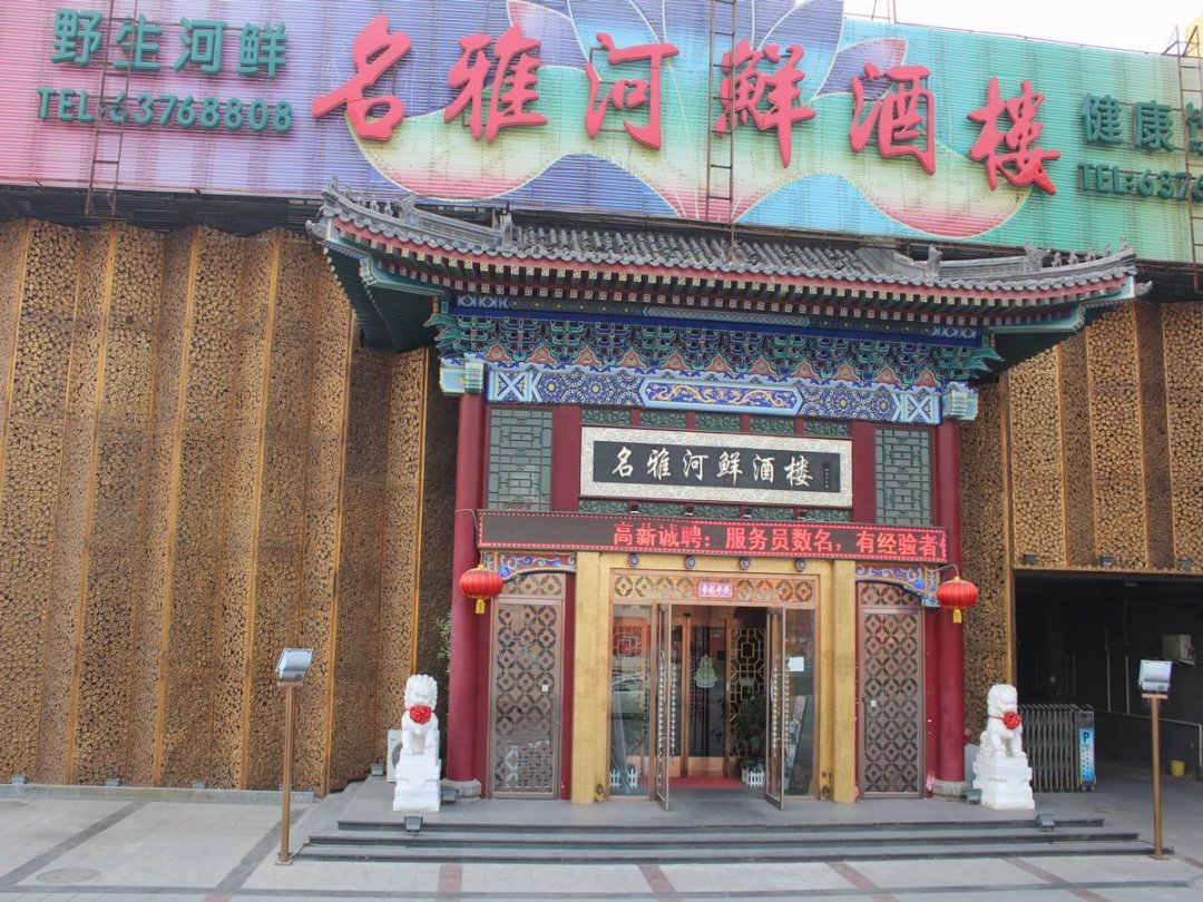 名雅河鲜酒楼