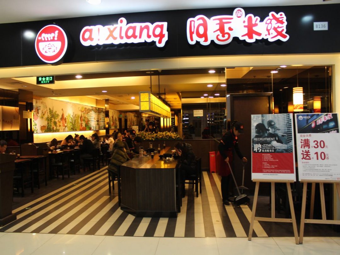 阿香米线