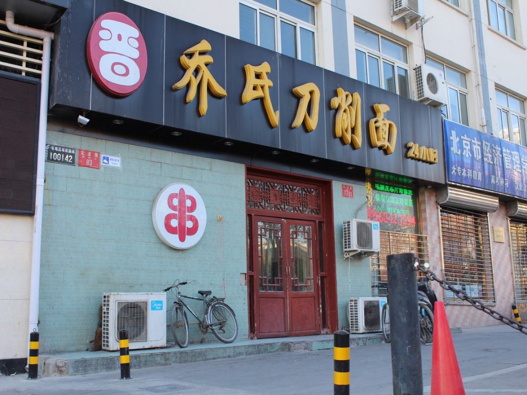 乔氏刀削面