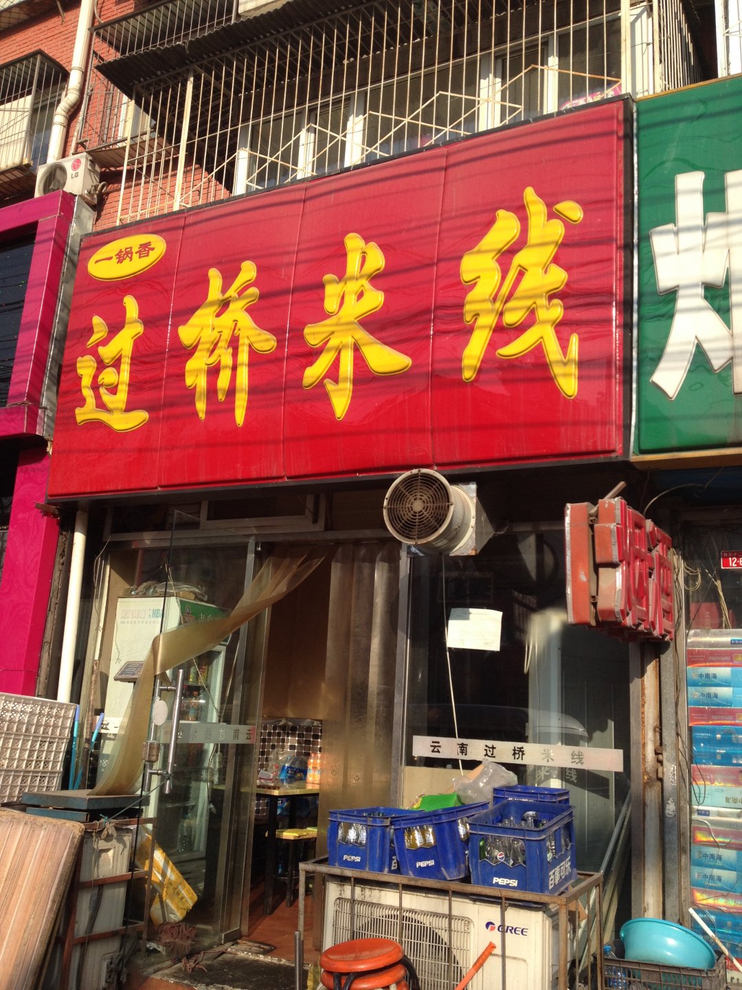 过桥米线