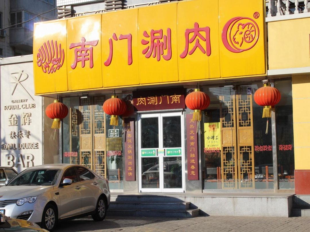南门涮肉