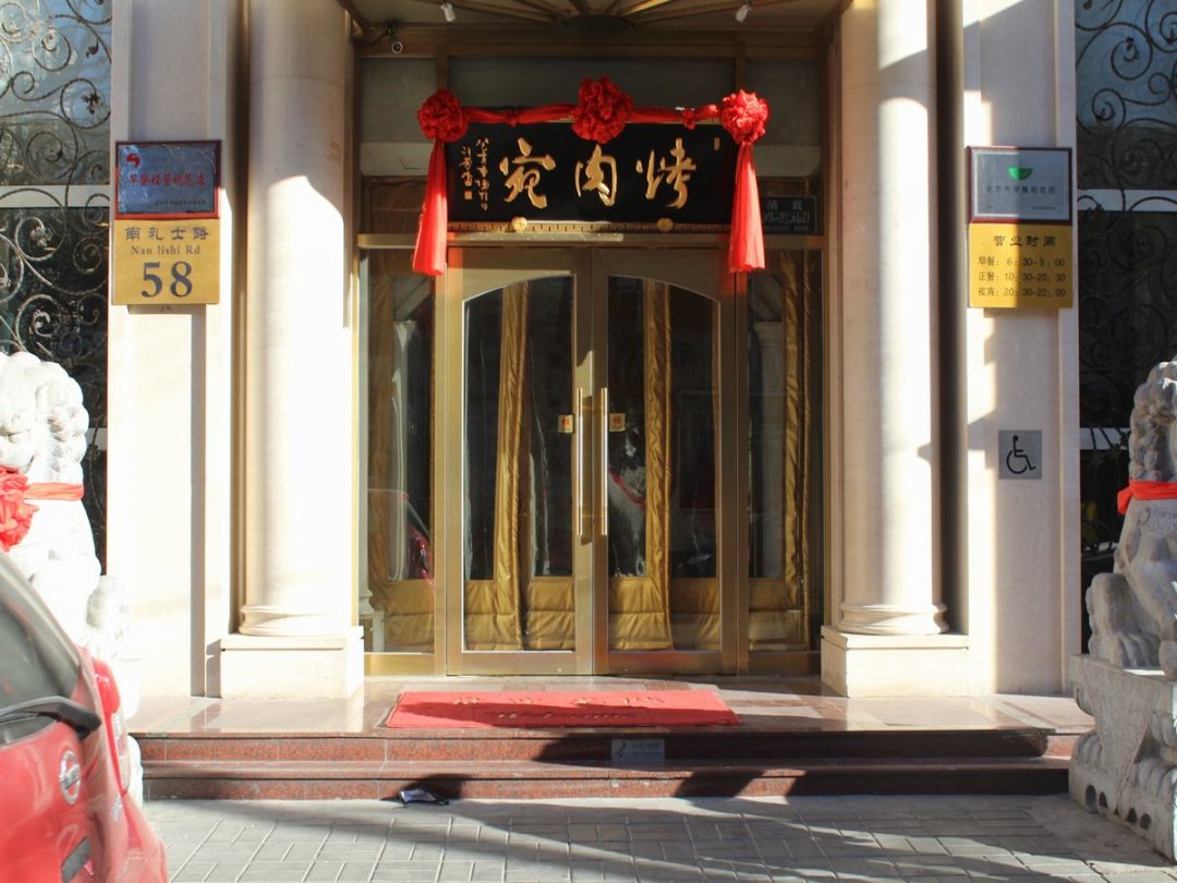 烤肉宛饭庄