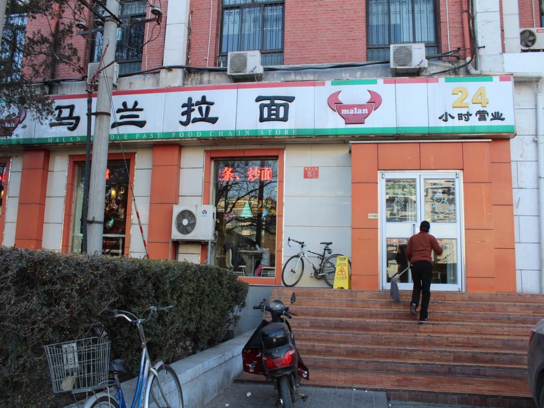 马兰拉面