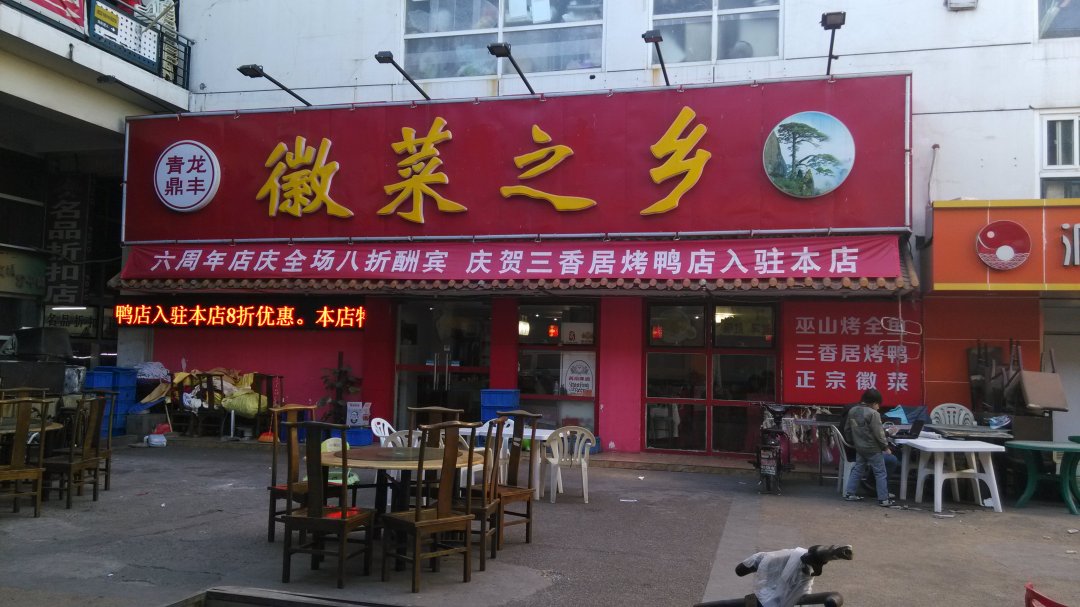 青龙鼎丰餐厅