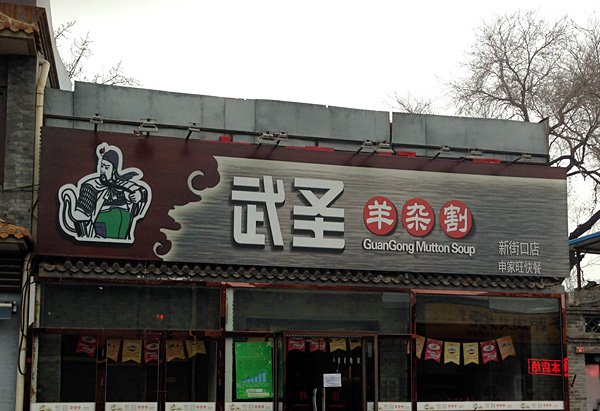 武圣羊杂割