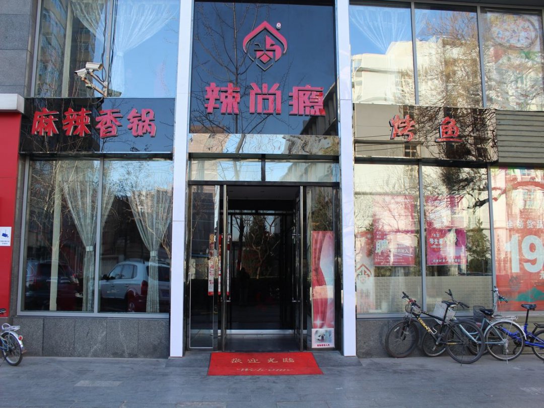 辣尚瘾