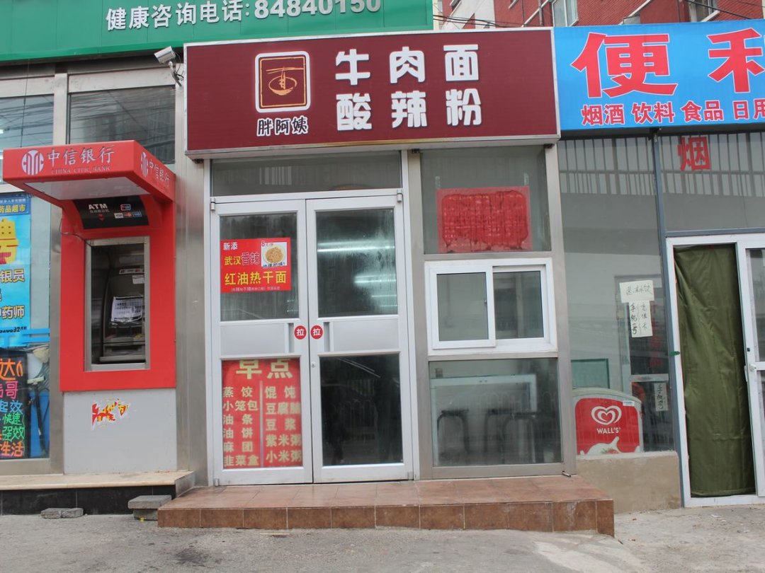 胖阿姨牛肉面酸辣粉