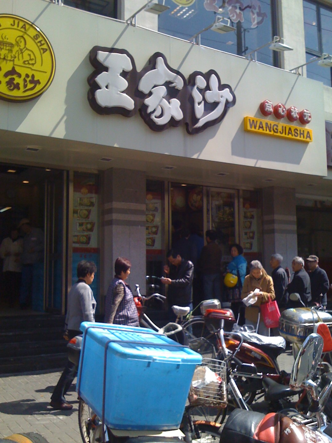 王家沙点心店