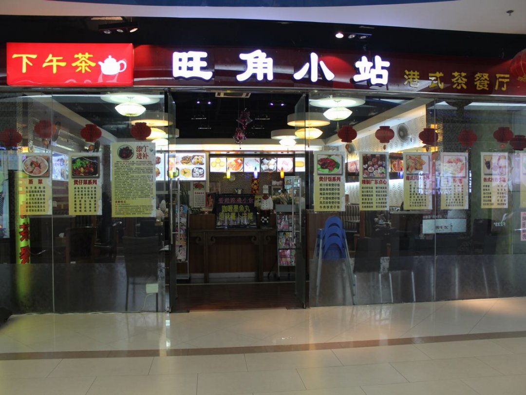 旺角小站
