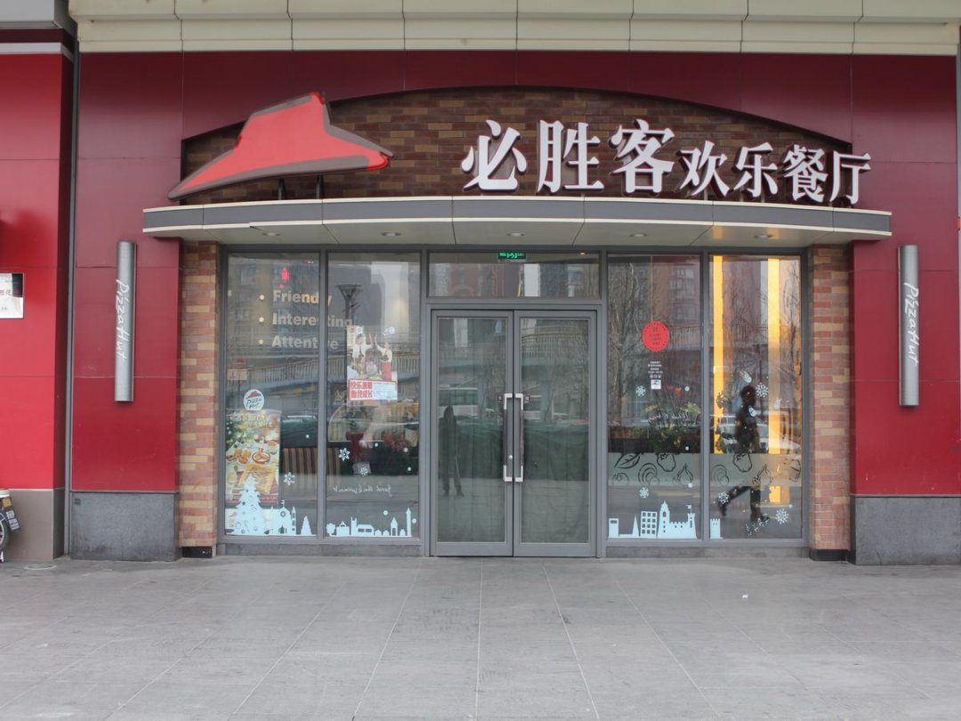 必胜客欢乐餐厅