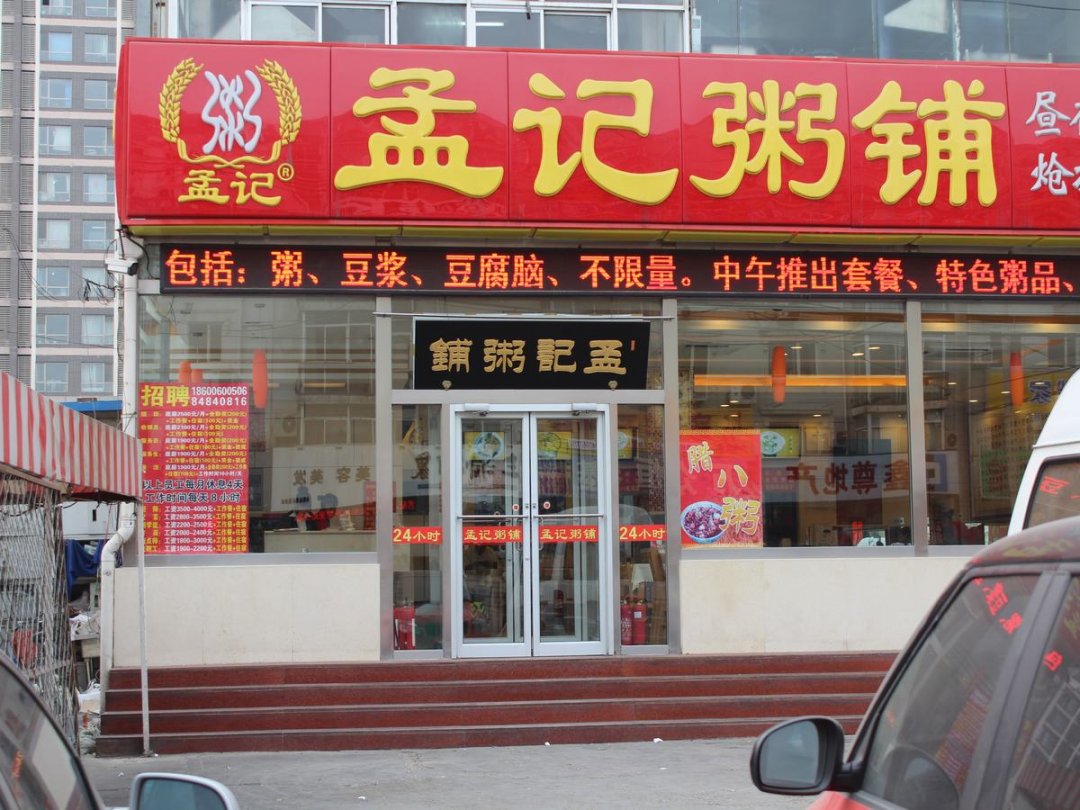 孟记粥铺