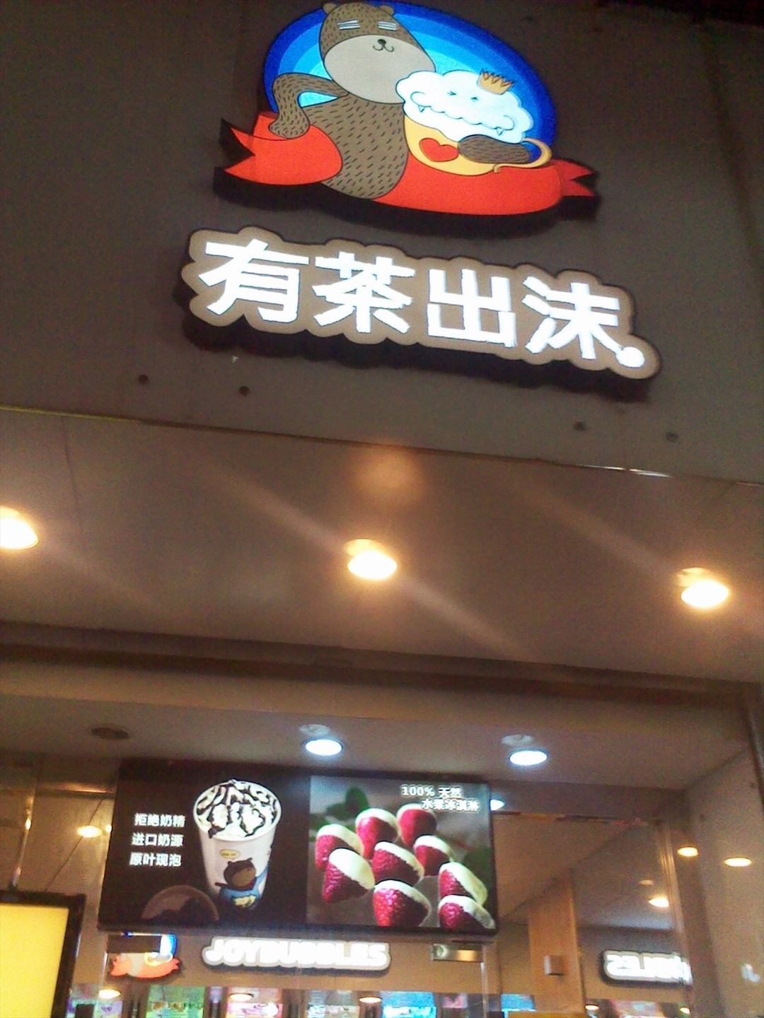 有茶出沫