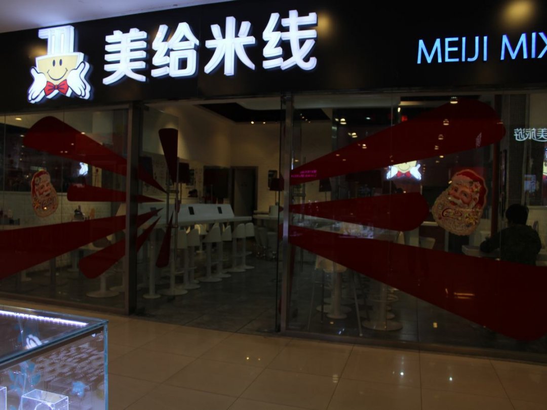 美给米线
