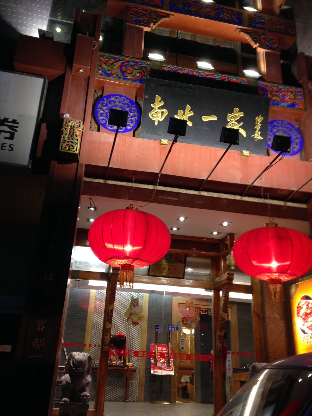 南北一家