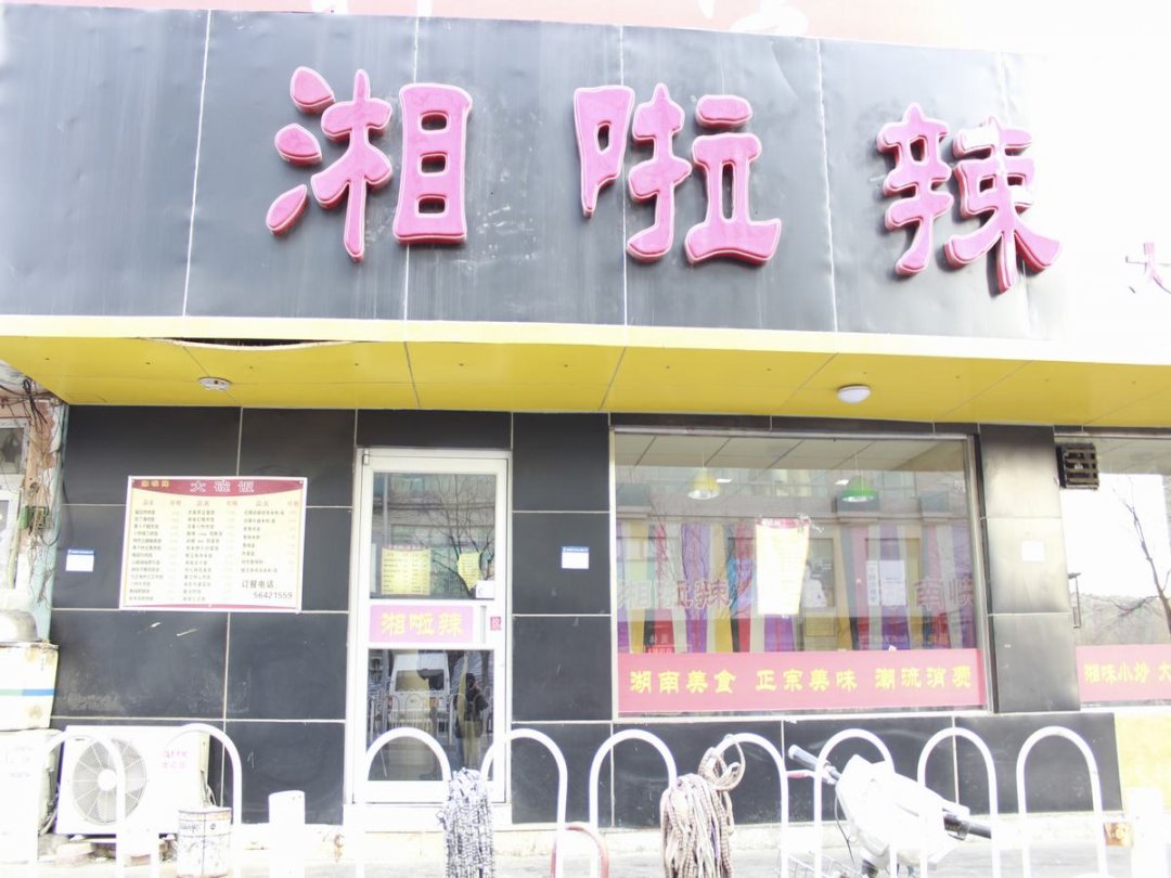 湘啦辣